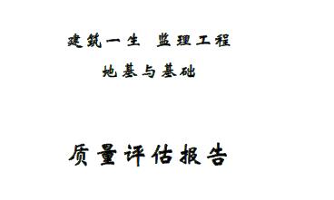 地基与基础分部工程监理质量评估报告 版本一丨Word版，可下载