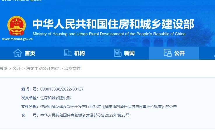 CJJ/T126-2022 城市道路清扫保洁与质量评价标准丨附下载地址