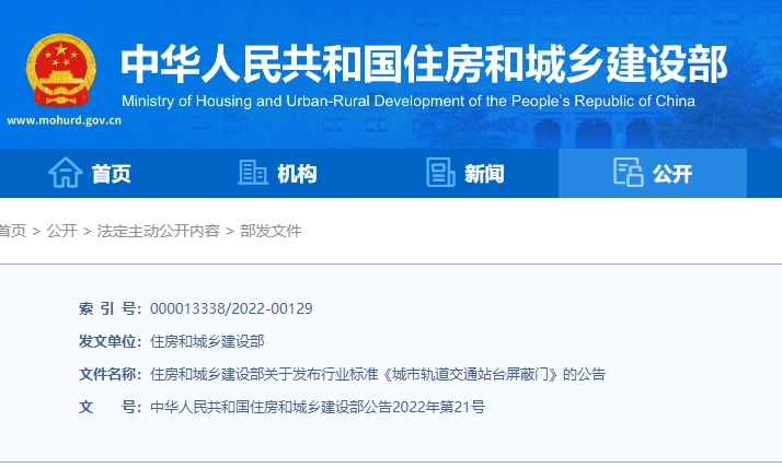 CJ/T236-2022 城市轨道交通站台屏蔽门丨附下载地址