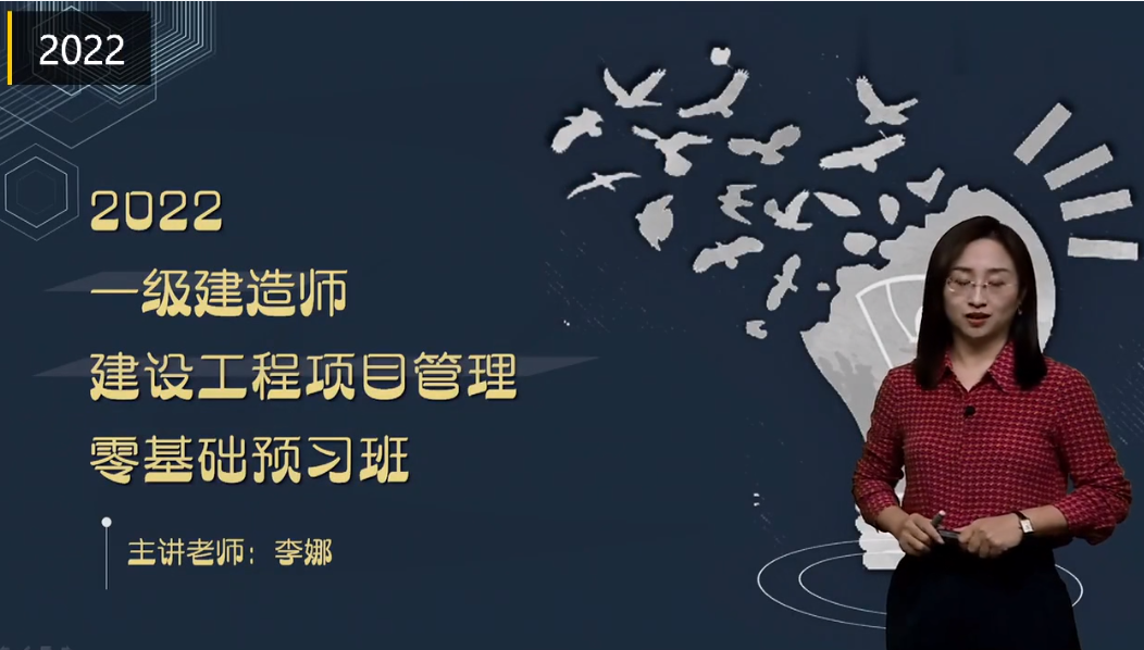 （已更新完整）【最新最快】2022年一建管理【零基础预习班+精讲班】李娜