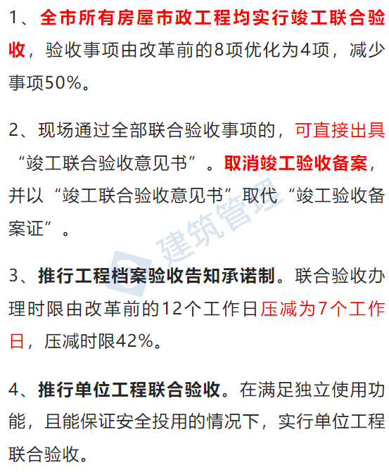 住建委：即日起，所有房屋市政工程均实行竣工联合验收，取消竣工验收备案！