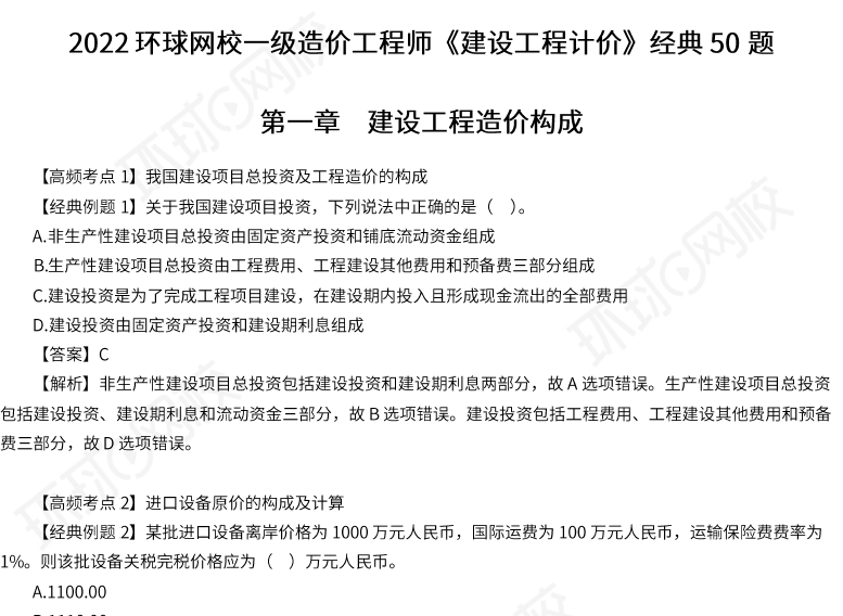 2022环球网校一级造价工程师《建设工程计价》经典50题