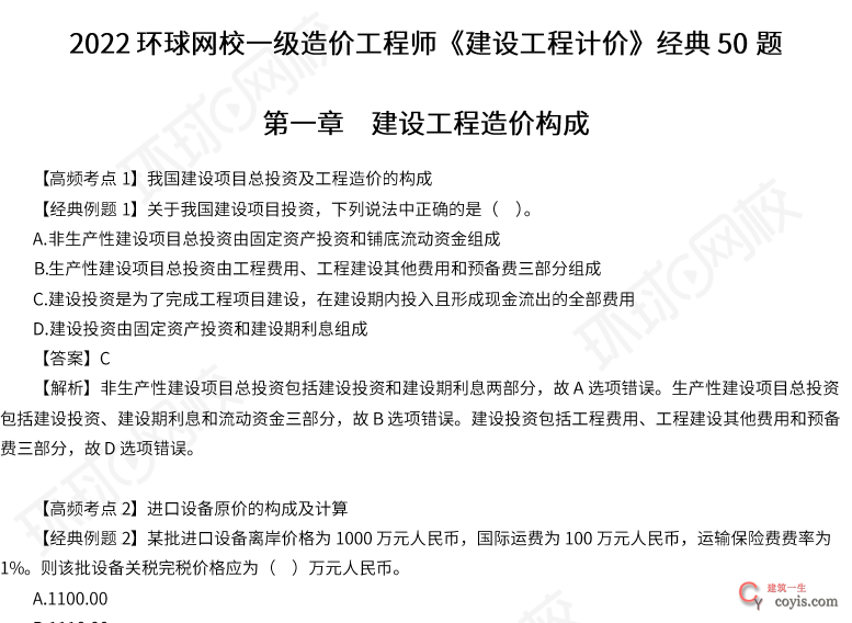 2022环球网校一级造价工程师《建设工程计价》经典50题