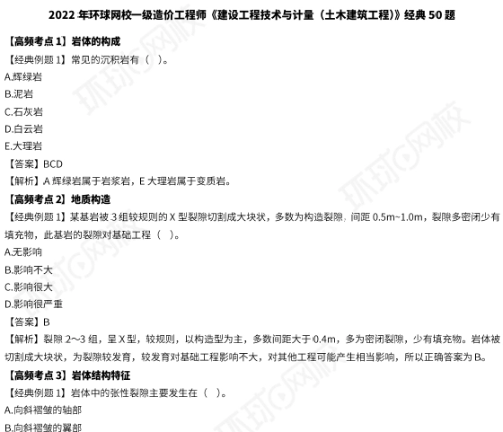 2022环球网校一级造价工程师《建设工程技术与计量(土木建筑工程)》经典50题