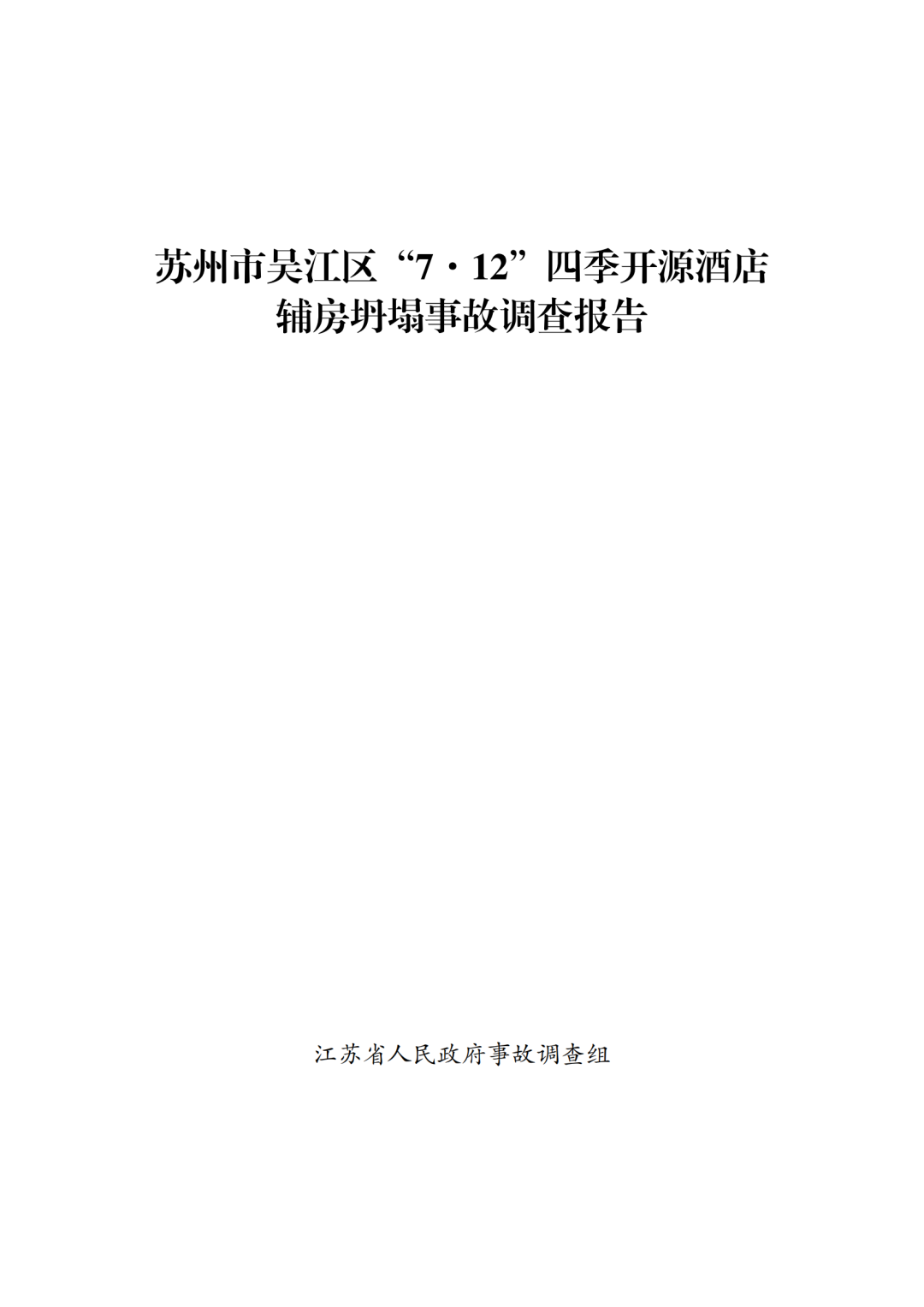 17死5伤！法定代表人等7人被采取刑事强制措施！住建局局长等25名公职人员被追责问责