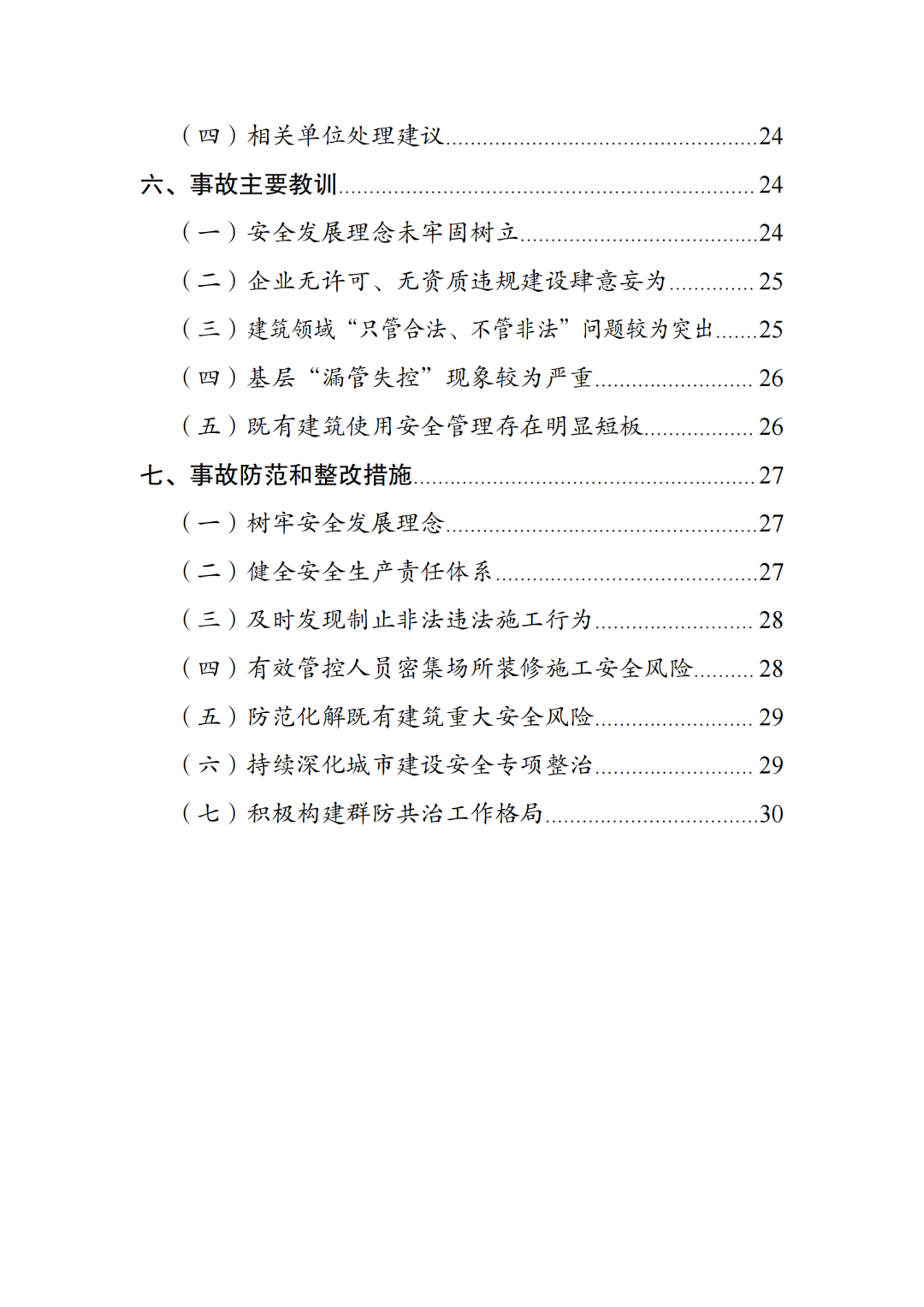 17死5伤！法定代表人等7人被采取刑事强制措施！住建局局长等25名公职人员被追责问责