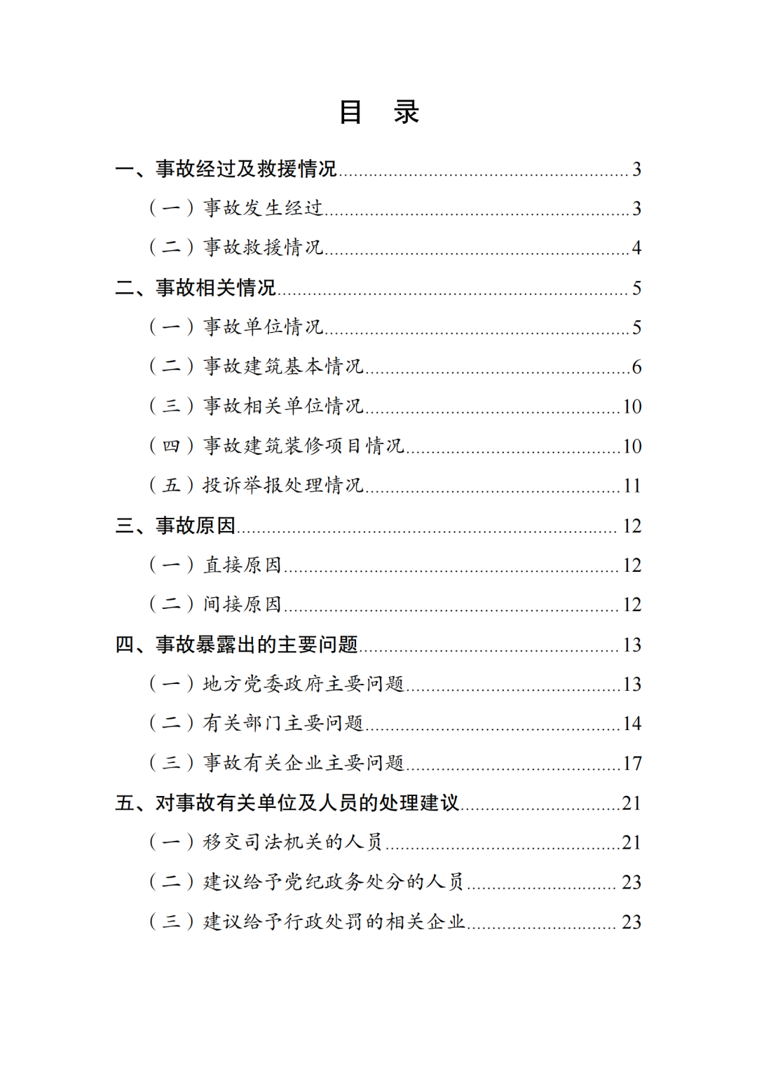 17死5伤！法定代表人等7人被采取刑事强制措施！住建局局长等25名公职人员被追责问责