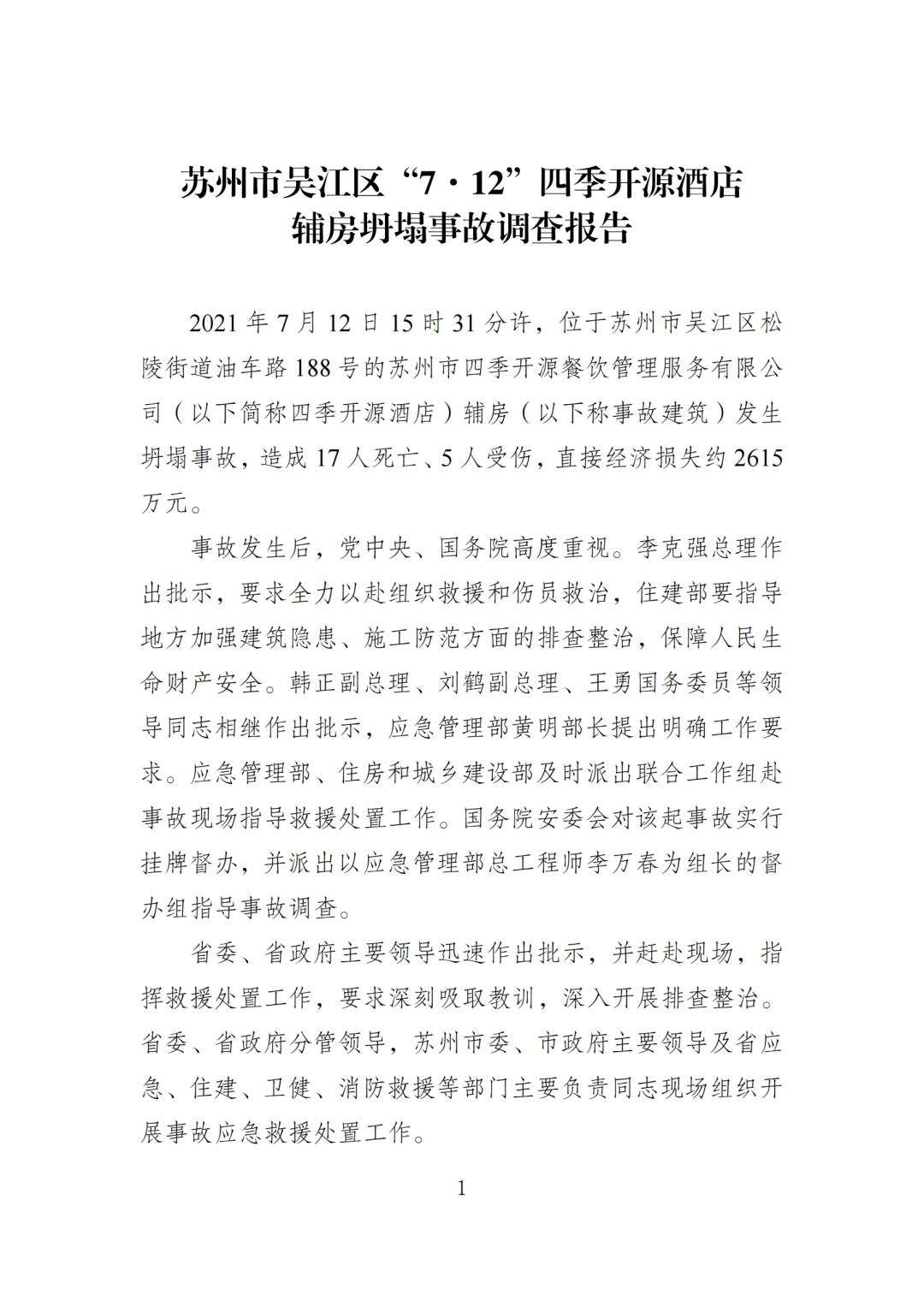 17死5伤！法定代表人等7人被采取刑事强制措施！住建局局长等25名公职人员被追责问责