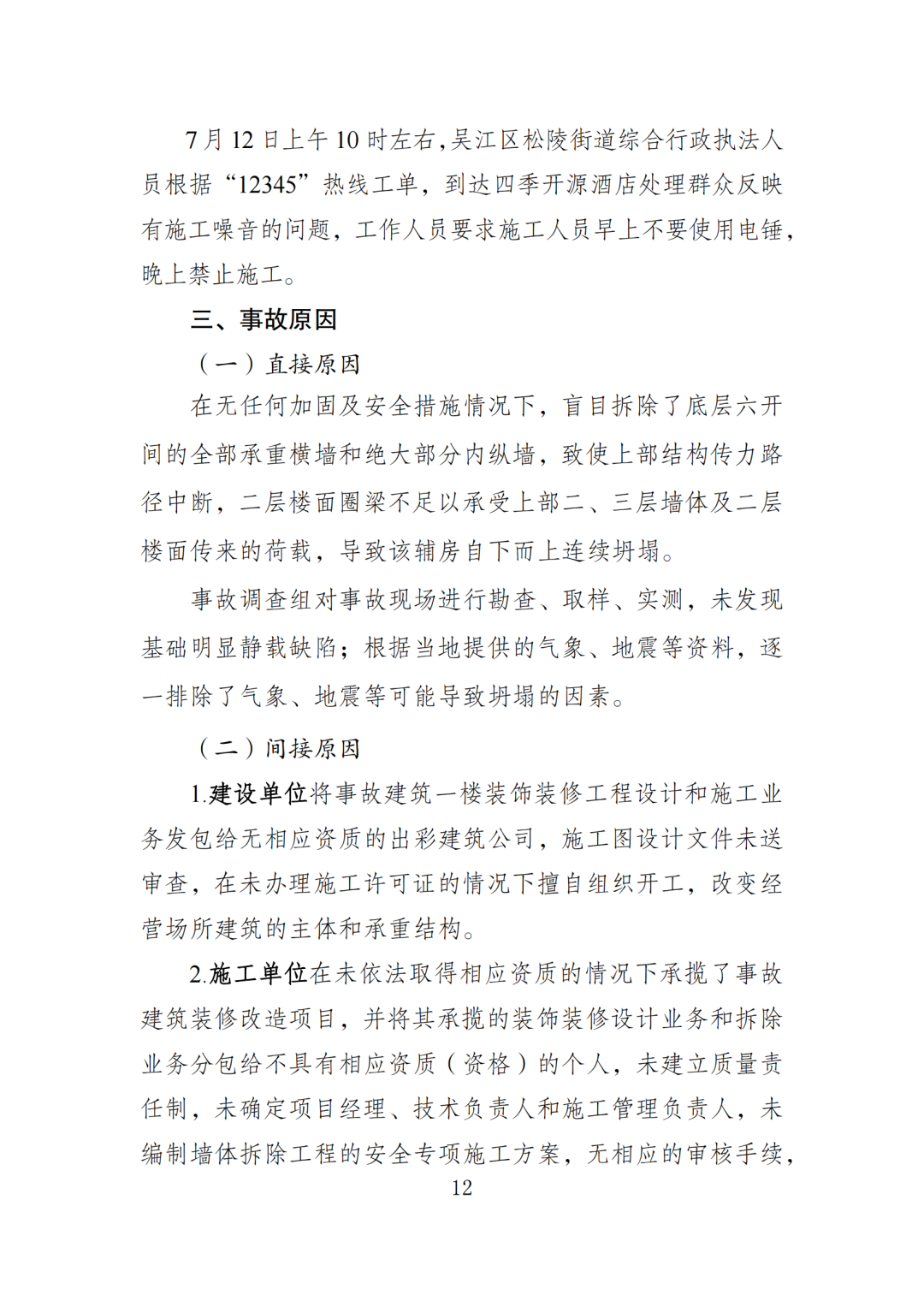 17死5伤！法定代表人等7人被采取刑事强制措施！住建局局长等25名公职人员被追责问责