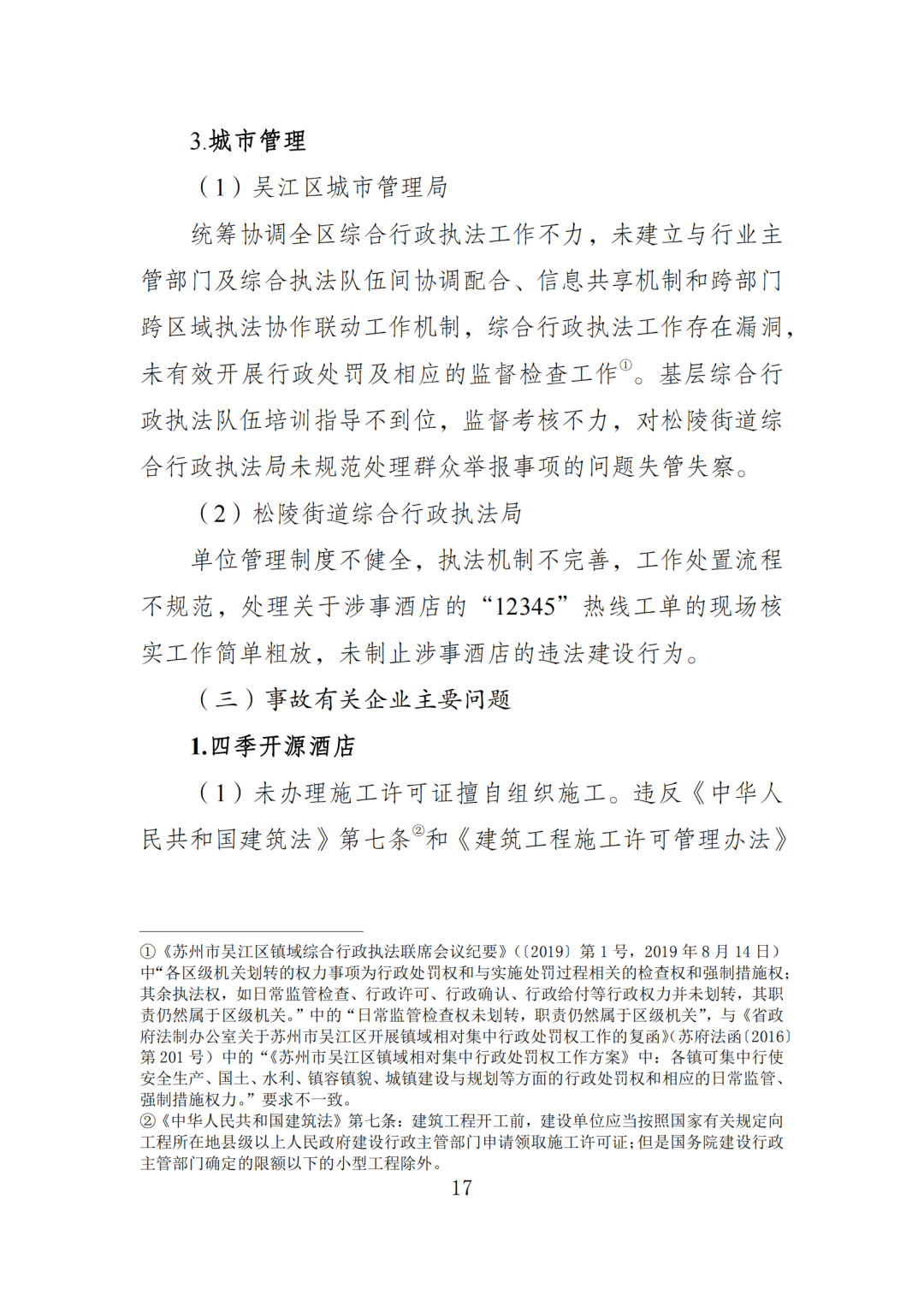 17死5伤！法定代表人等7人被采取刑事强制措施！住建局局长等25名公职人员被追责问责