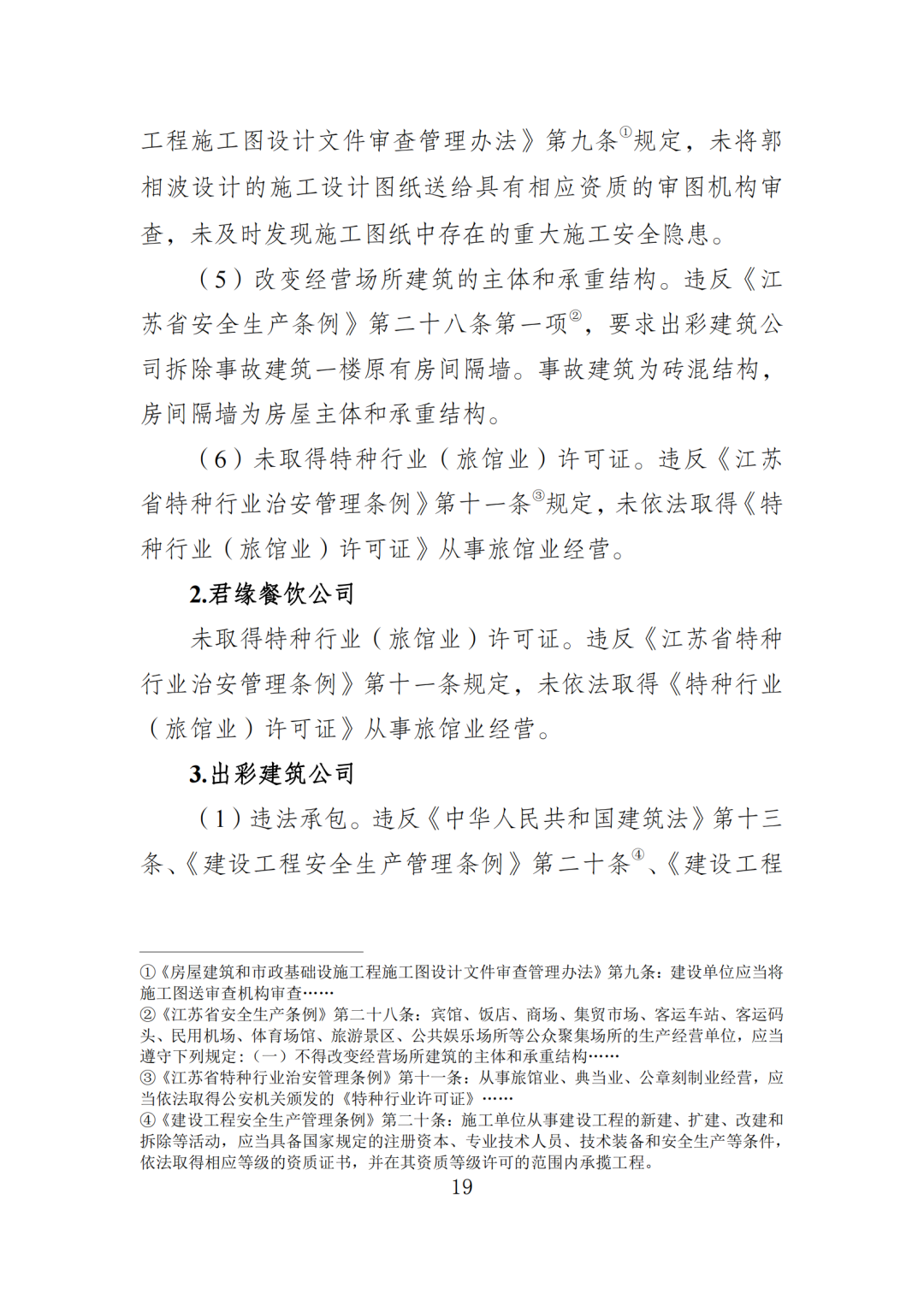 17死5伤！法定代表人等7人被采取刑事强制措施！住建局局长等25名公职人员被追责问责