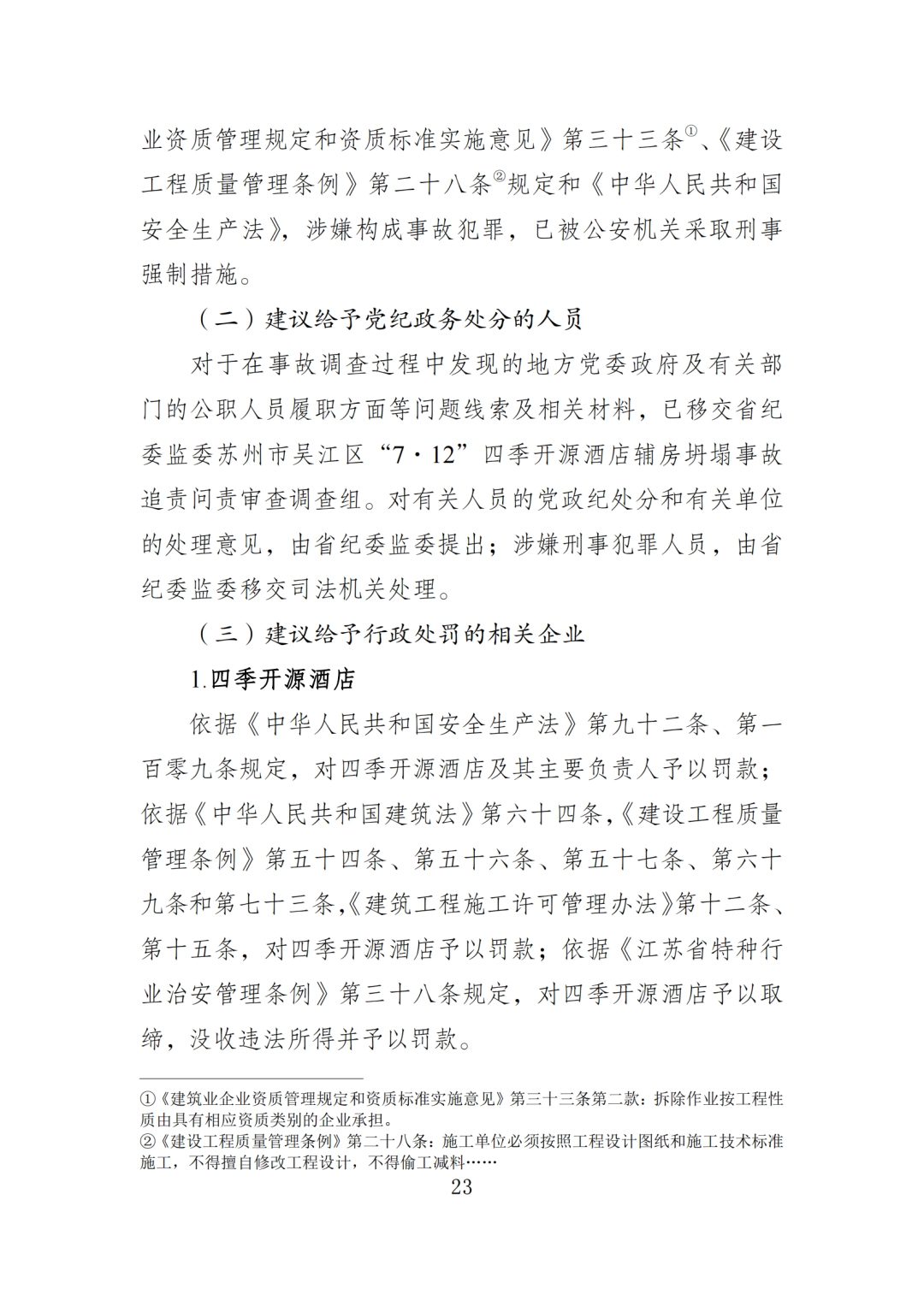 17死5伤！法定代表人等7人被采取刑事强制措施！住建局局长等25名公职人员被追责问责