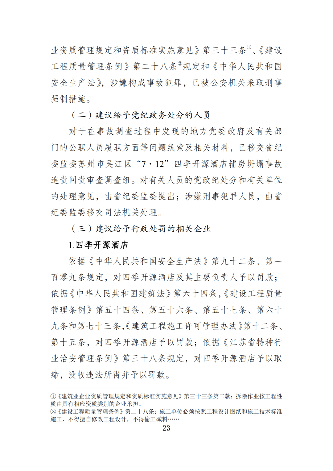 17死5伤！法定代表人等7人被采取刑事强制措施！住建局局长等25名公职人员被追责问责