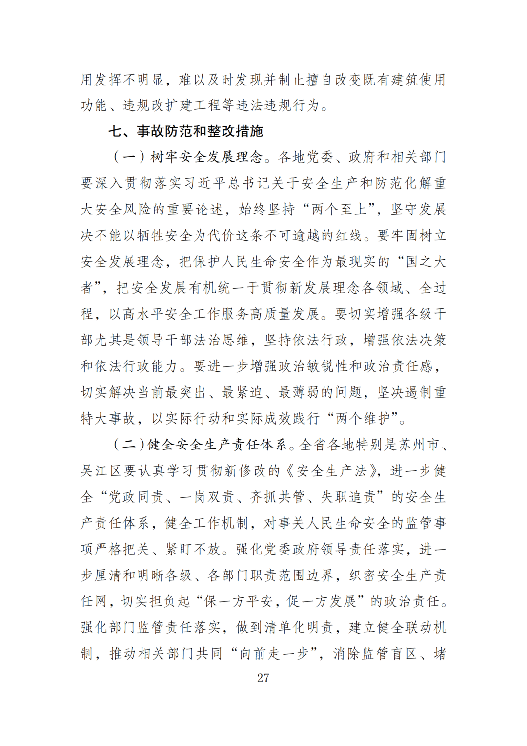 17死5伤！法定代表人等7人被采取刑事强制措施！住建局局长等25名公职人员被追责问责