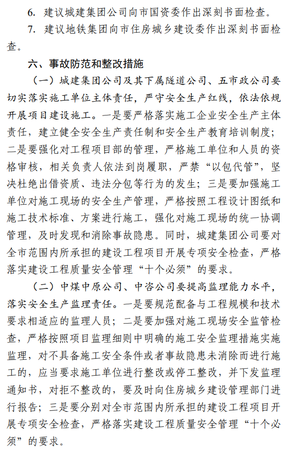 17死5伤！法定代表人等7人被采取刑事强制措施！住建局局长等25名公职人员被追责问责