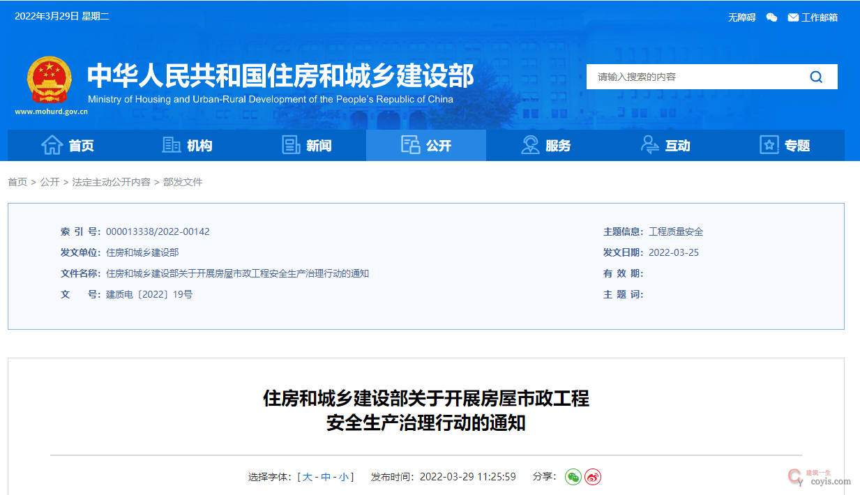 住房和城乡建设部关于开展房屋市政工程 安全生产治理行动的通知