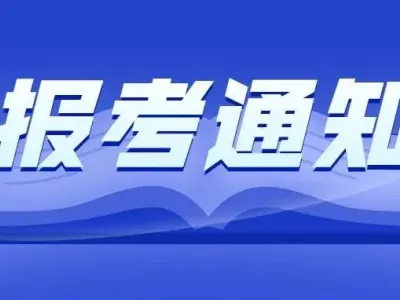 云南省丨公布二建报名时间！