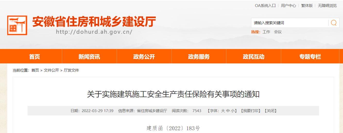 关于实施建筑施工安全生产责任保险有关事项的通知丨建质函〔2022〕183号