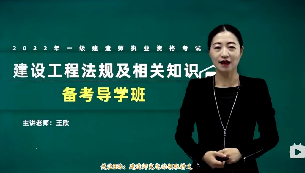 2021年一级建造师-法规-王欣-精讲班【完整版】