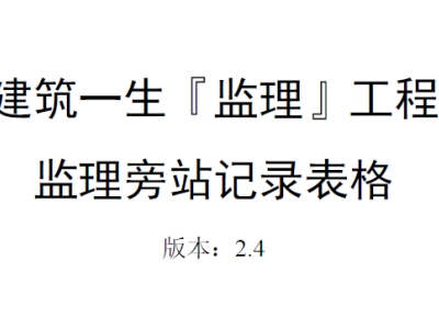 监理旁站记录表汇总 2.9版丨44篇