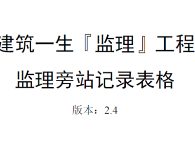 监理旁站记录表汇总 2.7版丨42篇