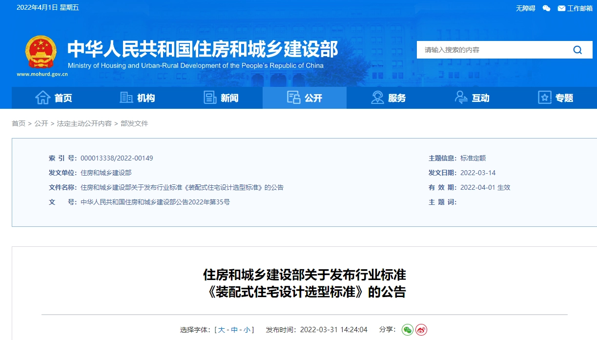 JGJ/T494-2022 装配式住宅设计选型标准