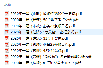 一级建造师攻破记忆难题：速记口诀+各专题总结