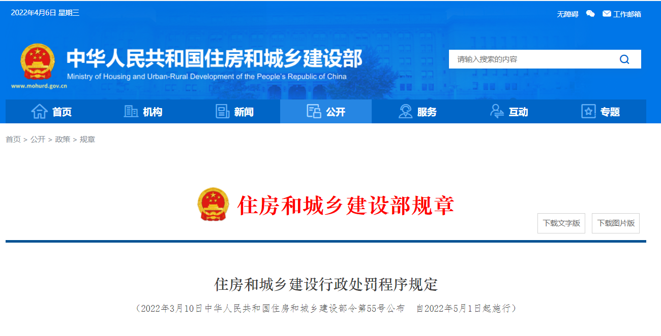 住房和城乡建设行政处罚程序规定