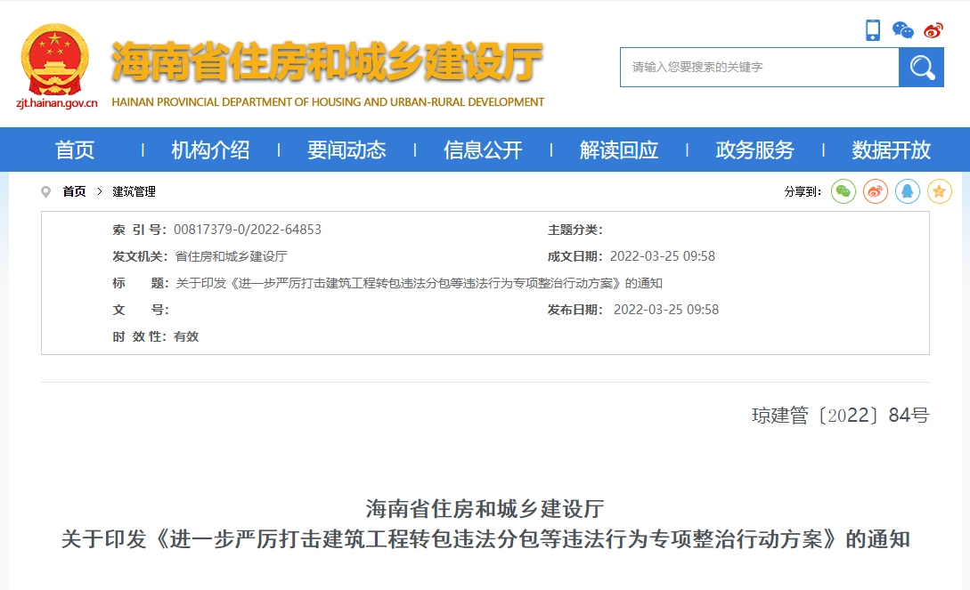 海南省住房和城乡建设厅关于印发《进一步严厉打击建筑工程转包违法分包等违法行为专项整治行动方案》的通知丨琼建管〔2022〕84号