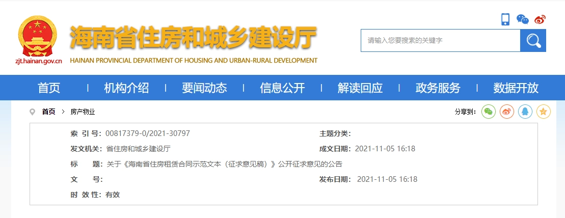 海南省丨关于《海南省住房租赁合同示范文本(征求意见稿)》公开征求意见的公告