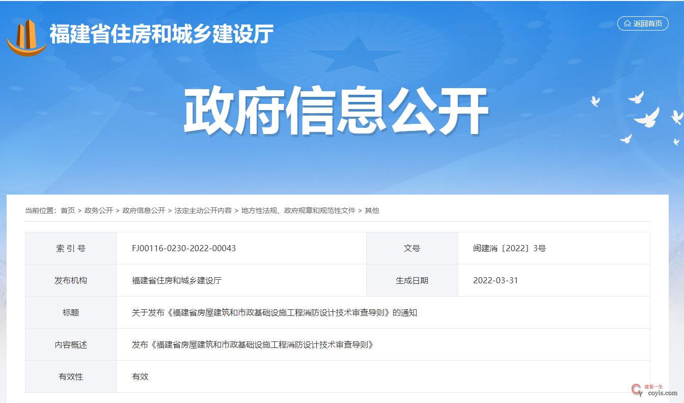 福建省房屋建筑和市政基础设施工程消防设计技术审查导则丨闽建消〔2022〕3号