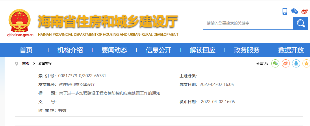 海南省丨关于进一步加强建设工程疫情防控和应急处置工作的通知