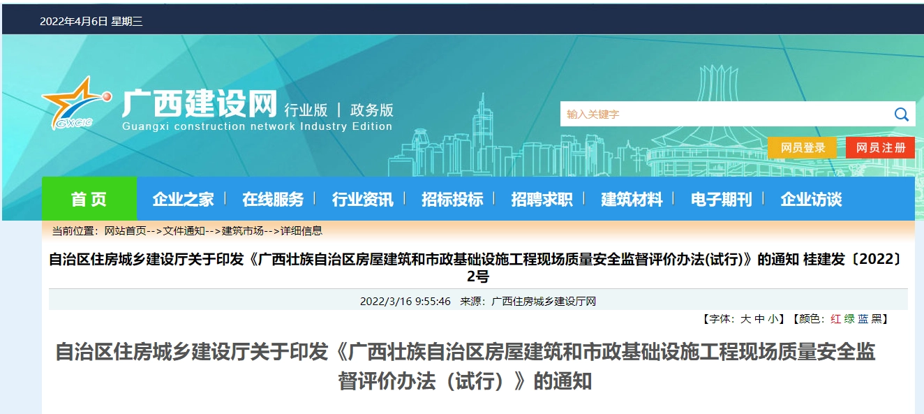 广西壮族自治区房屋建筑和市政基础设施工程现场质量安全监督评价办法(试行)丨桂建发〔2022〕2号