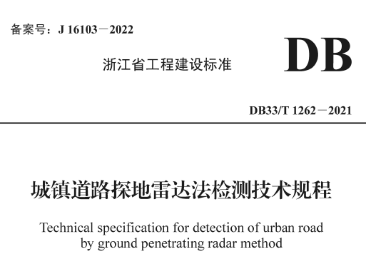 DB33/T1262-2021 城镇道路探地雷达法检测技术规程