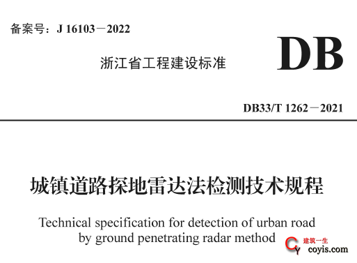 DB33/T1262-2021 城镇道路探地雷达法检测技术规程