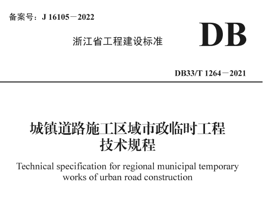 DB33/T1264-2021 城镇道路施工区域市政临时工程技术规程