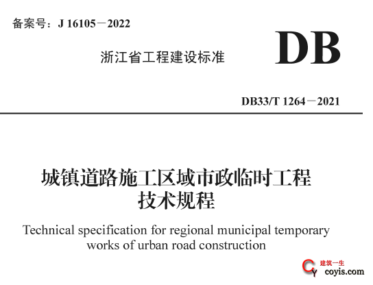 DB33/T1264-2021 城镇道路施工区域市政临时工程技术规程