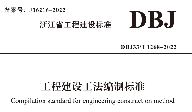 DBJ33/T1268-2022 工程建设工法编制标准