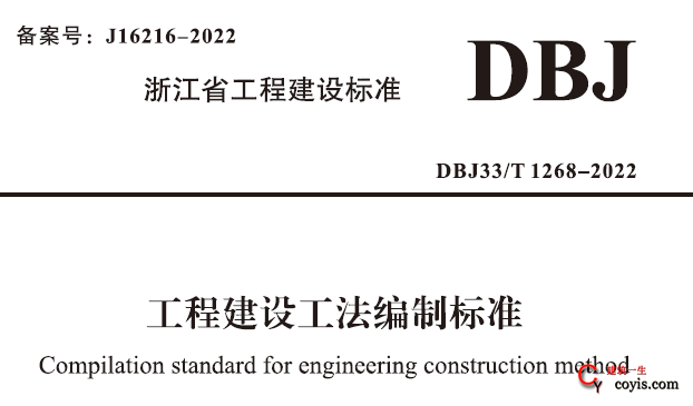 DBJ33/T1268-2022 工程建设工法编制标准