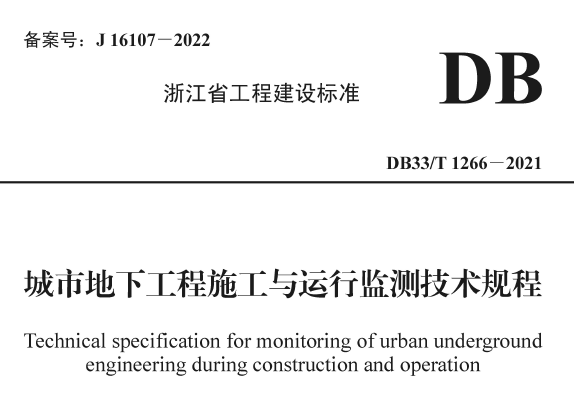 DB33/T1266-2021城市地下工程施工与运行监测技术规程