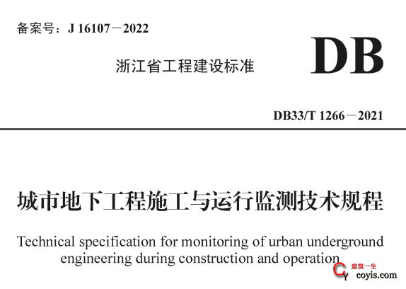 DB33/T1266-2021城市地下工程施工与运行监测技术规程