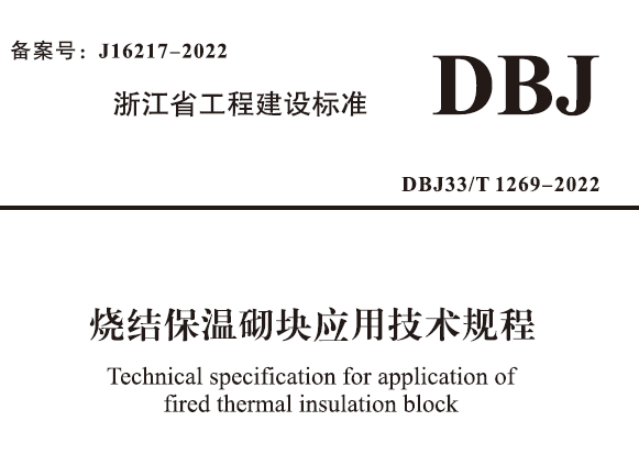 DBJ33/T 1269-2022 烧结保温砌块应用技术规程