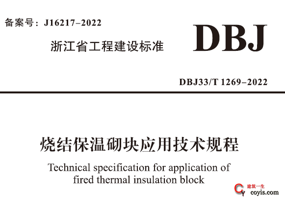 DBJ33/T 1269-2022 烧结保温砌块应用技术规程