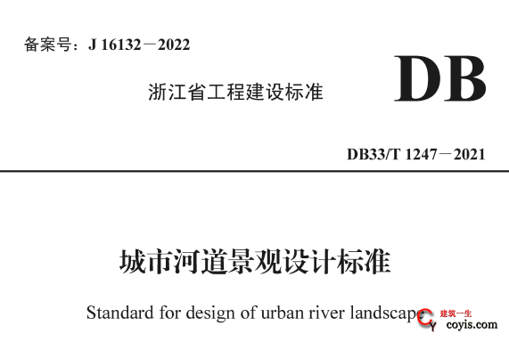 DB33/T1247-2021城市河道景观设计标准