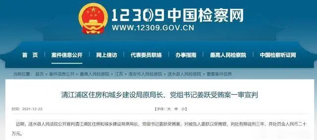 判3年，江苏一住建局长栽了