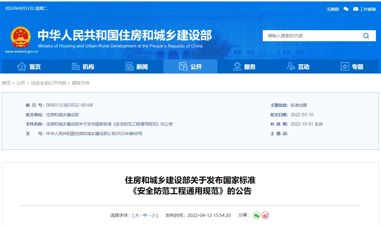 GB55029-2022 安全防范工程通用规范丨在线预览丨可下载