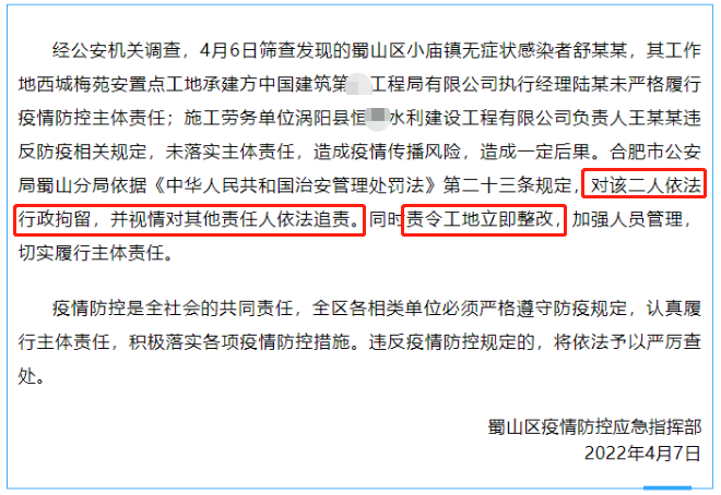 合肥市蜀山区工地负责人被立案调查