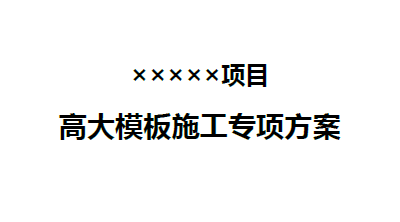 高大模板施工专项方案301页含计算书(中建集团,地上33层)