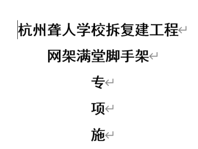 满堂脚手架方案（拆复建工程）