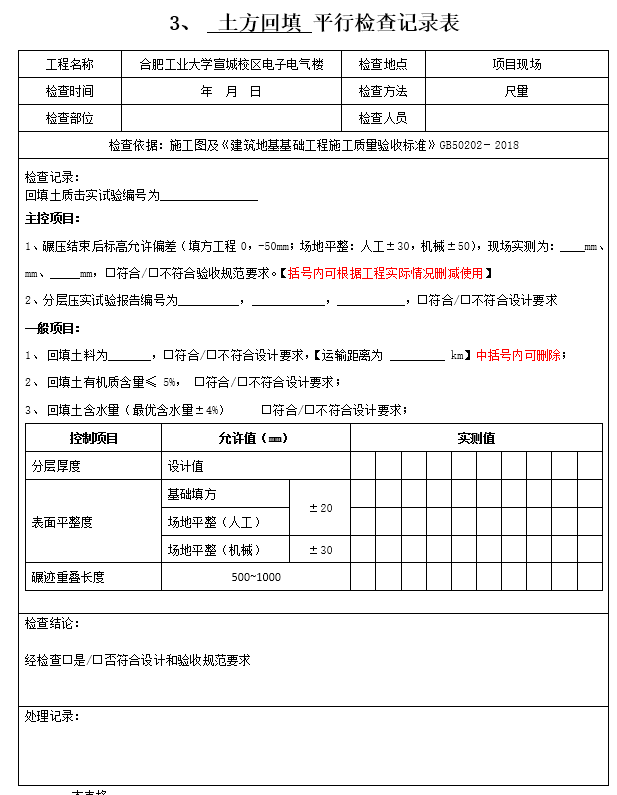 土方回填平行检查记录表样表